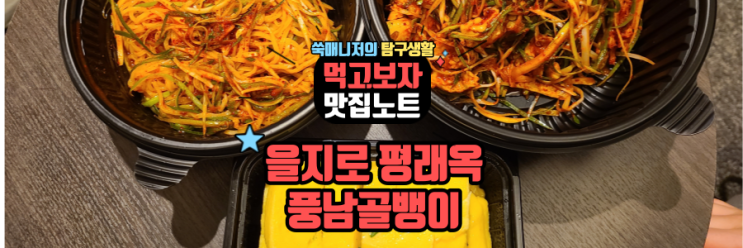  나인 트리 명동 인근 맛집 을지로 평래옥 풍남골뱅이