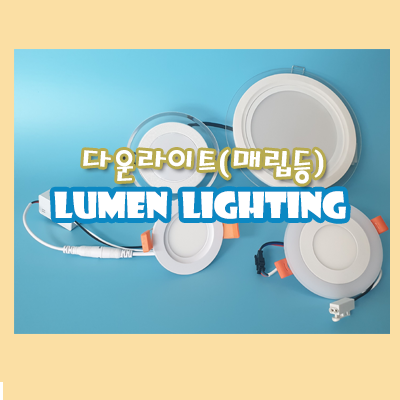 요즘 핫하다는 LED 다운라이트(매립등) 알아보기!! 요즘 핫하다는 LED 다운라이트(매립등) 알아보기!!