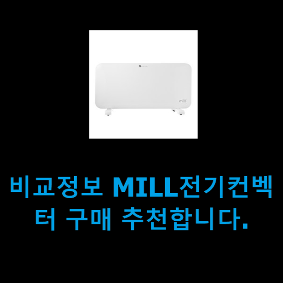 비교정보 MILL전기컨벡터 구매 추천합니다.