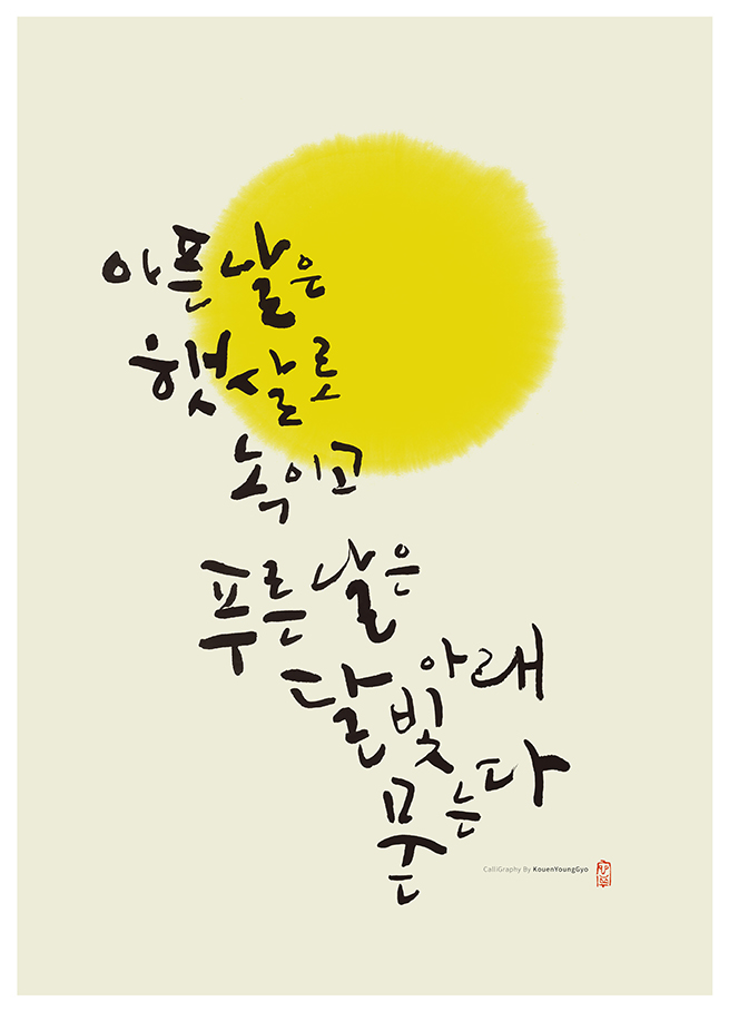  캘리그라피작품 낮밤1. 권영교