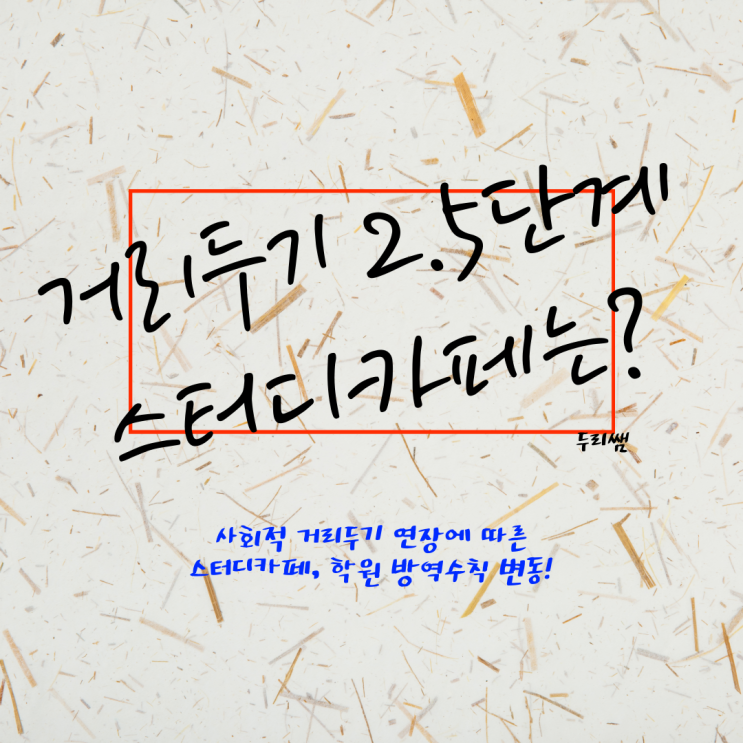  거리두기 2.5단계 연장! 학원? 스터디카페는?