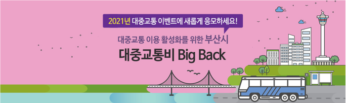  2021년도 부산시 대중교통비 BIG BACK!