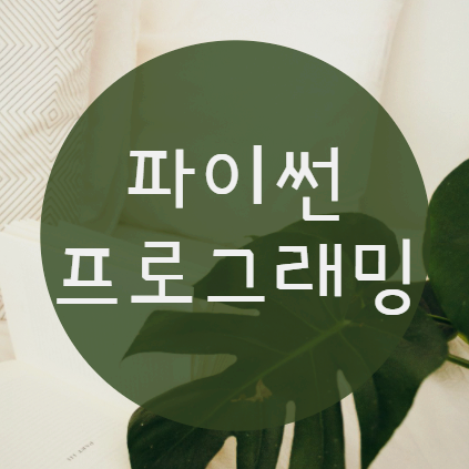  파이썬프로그래밍 공부해 나의 미래를 준비해보자!
