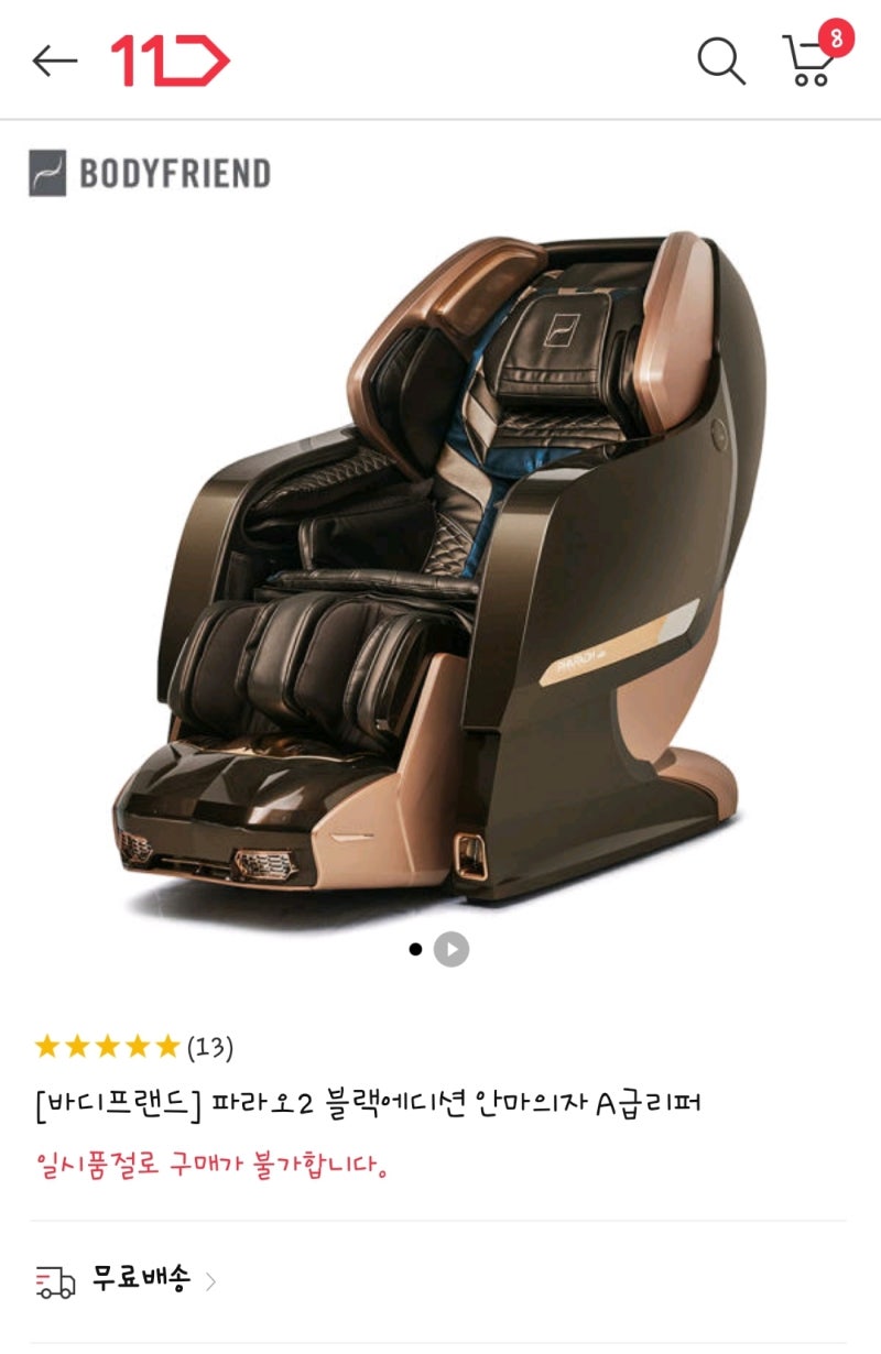 바디프랜드 리퍼 파라오2 안마의자 구입기 (설치 실패)