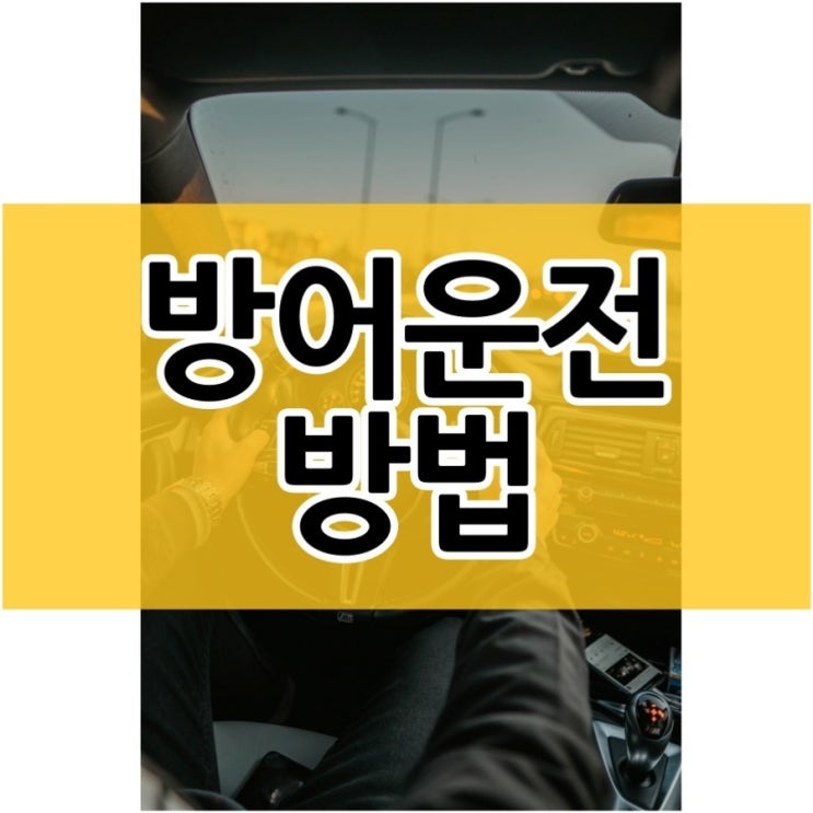  방어운전 방법 제대로 알고 계시나요?