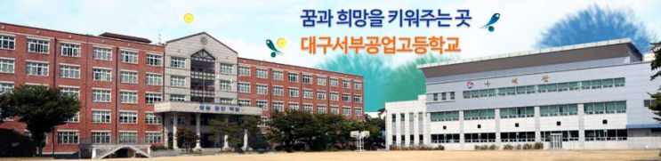 대구서부공업고등학교 Daegu Seoboo Technical High School 대구서부공업고등학교 Daegu Seoboo Technical High School