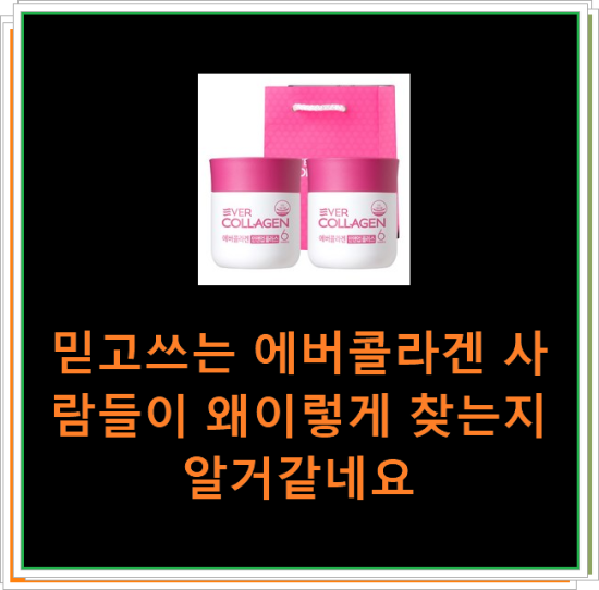 믿고쓰는 에버콜라겐 사람들이 왜이렇게 찾는지 알거같네요 믿고쓰는 에버콜라겐 사람들이 왜이렇게 찾는지 알거같네요