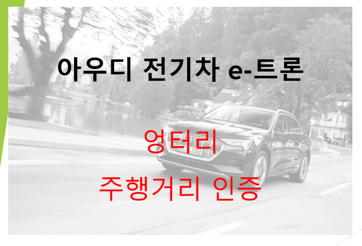  아우디 e-트론 주행거리 엉터리 인증