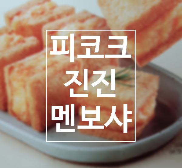  피코크 멘보샤 궁금해서 먹어본 맛
