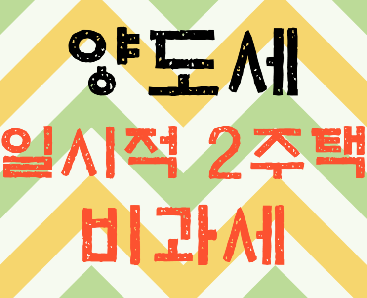  일시적 1가구 2주택 양도세 비과세 요건