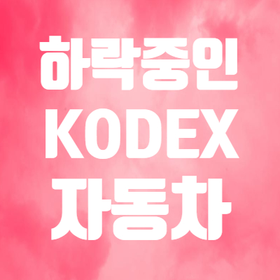  KODEX 자동차 알아보면! - 현대차 관련주 포함된 삼성 코덱스 ETF