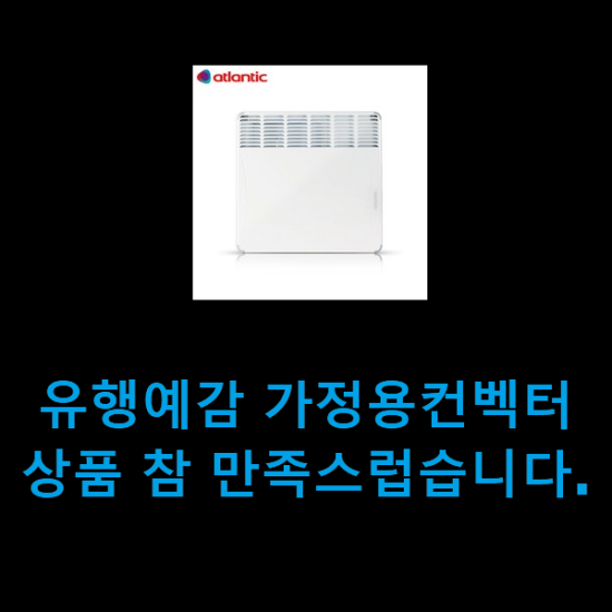 유행예감 가정용컨벡터 상품 참 만족스럽습니다.