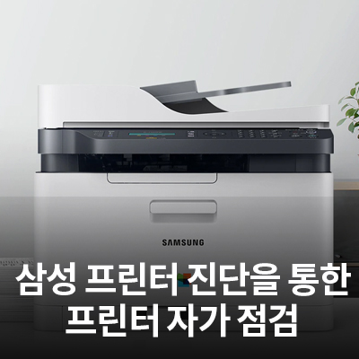 삼성 프린터 진단 프로그램으로 프린터 자가점검하는 방법 알아보기