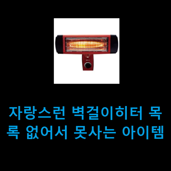 자랑스런 벽걸이히터 목록 없어서 못사는 아이템 자랑스런 벽걸이히터 목록 없어서 못사는 아이템