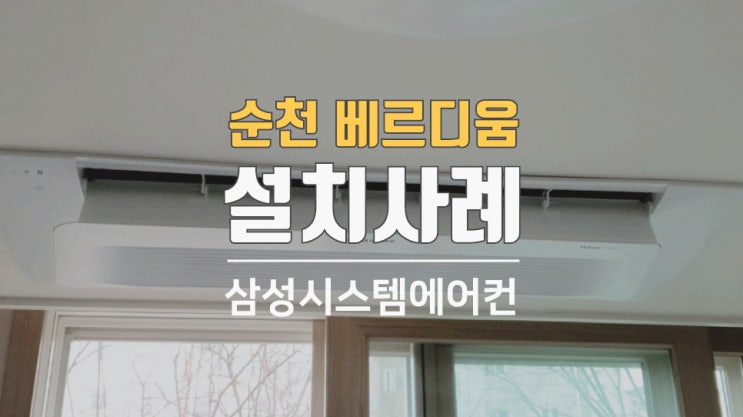  순천호반베르디움 33평시스템에어컨 공사 했습니다