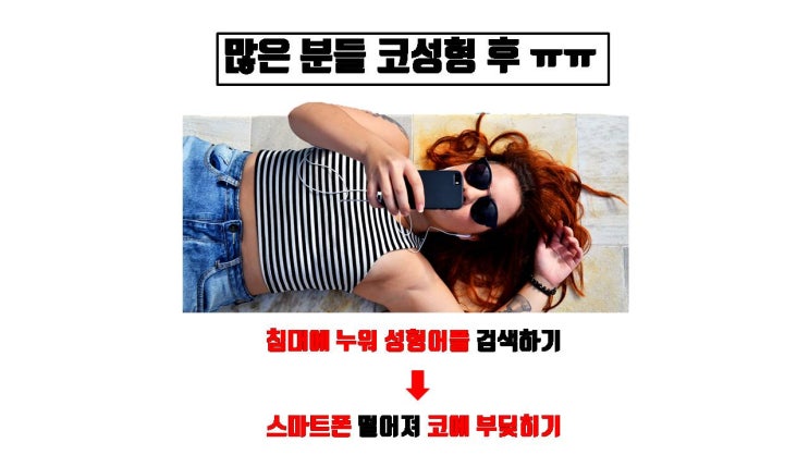  코수술 후 누워서 스마트폰 보다 코에 떨어 뜨렸어요. 실리콘 보형물 빼야 하나요?