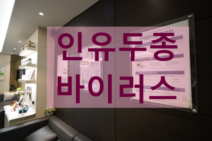  광명인유두종바이러스 건강하게