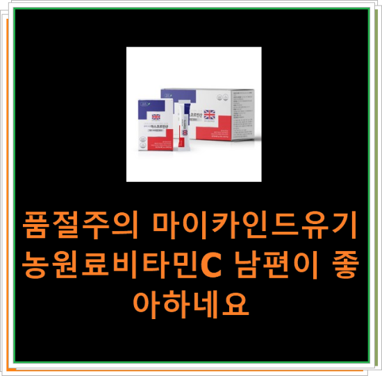 품절주의 마이카인드유기농원료비타민C 남편이 좋아하네요 품절주의 마이카인드유기농원료비타민C 남편이 좋아하네요