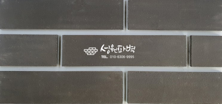  성원파벽 2021년 세번째 신제품 전돌타일 메가블랙 - 전돌75