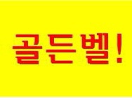 울려라 골든벨 울려라 골든벨