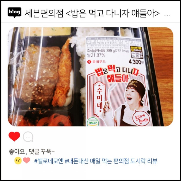  세븐편의점에서 먹는 점심도시락:수미네<밥은 먹고다니자얘들아>4,300원 [내돈내산리뷰 09th]