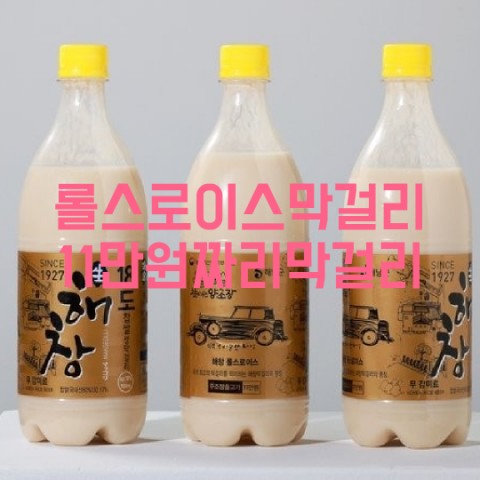  해창막걸리 롤스로이스막걸리 11만원짜리막걸리 고급막걸리