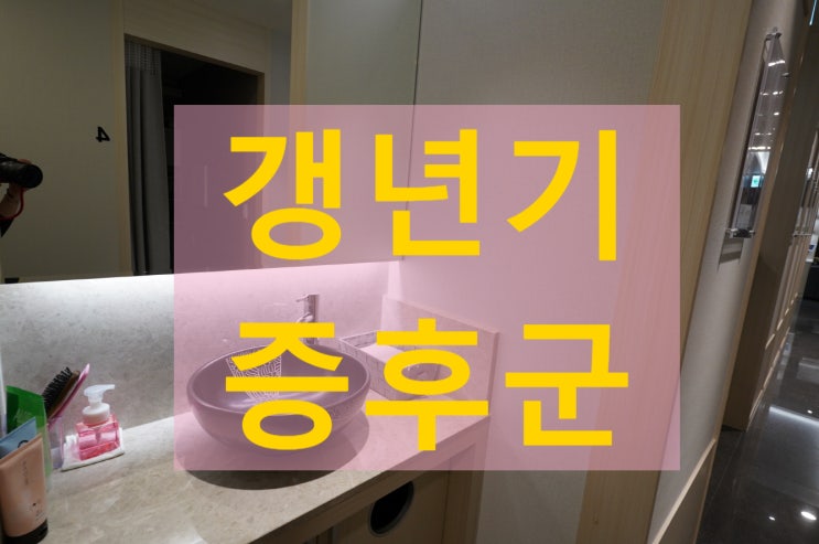  광명갱년기증후군 철저하게