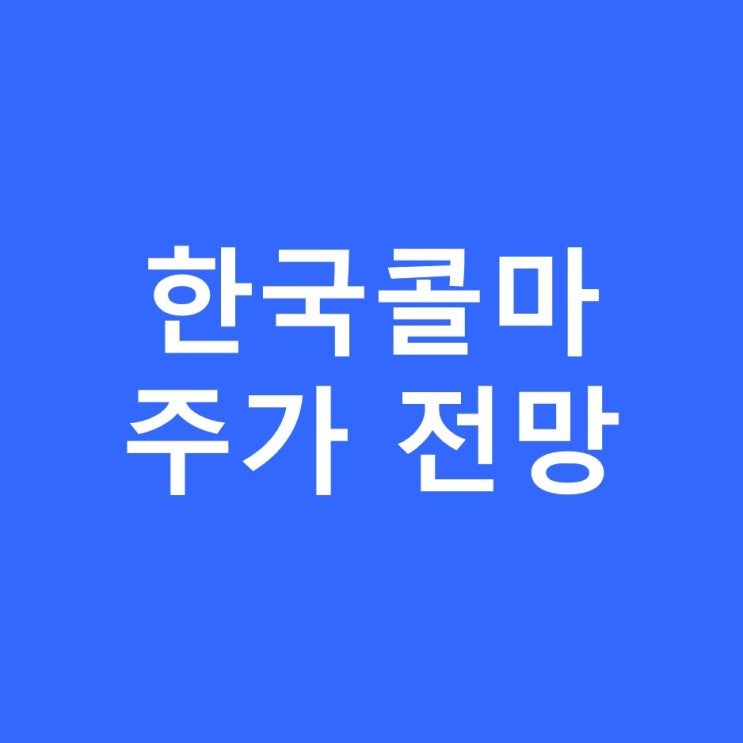 한국콜마 주가 전망 중국 매출 증대가 관건