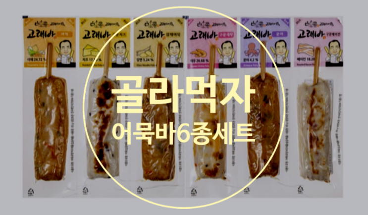  어묵바의 편견을 깨버린 고래바 드셔보셨나요?