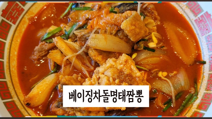  마장호수 출렁다리 맛집, 베이징 차돌 명태 짬뽕