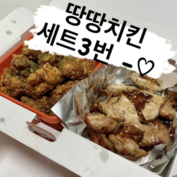  추억의 땅땅치킨 세트3번,땅땅불갈비 • 허브순살치킨 : 담짠담짠