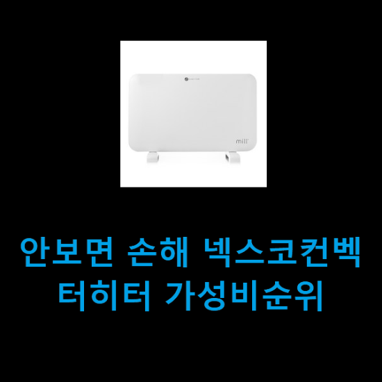 안보면 손해 넥스코컨벡터히터 가성비순위