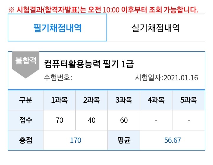 컴퓨터활용능력시험 1급 필기 불합격 후기 / 재접수