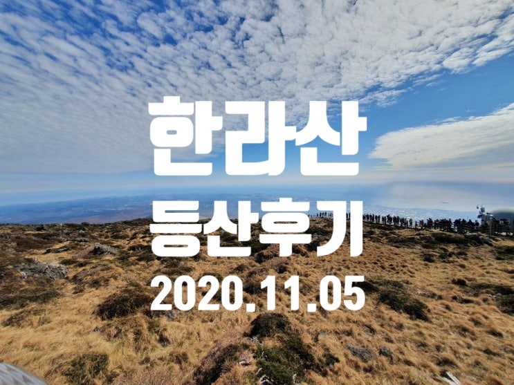  초겨울, 한라산 등반기(성팍악→관음사코스) / 필수 준비물/ 필수 팁 전수