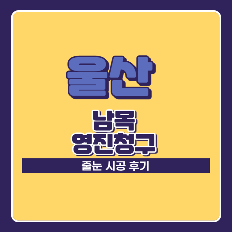  울산 줄눈 남목 영진청구 아파트 시공 후기