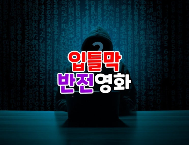  기가 막히고 코가 막히는 스릴러 반전영화 추천
