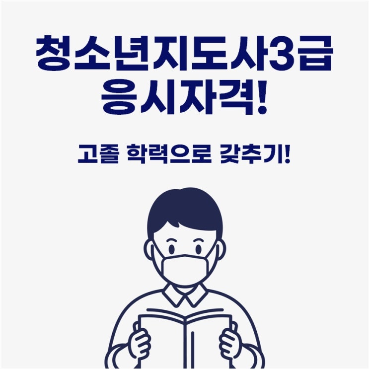 청소년지도사3급 응시자격 고졸 학력은 갖추기 복잡해요!