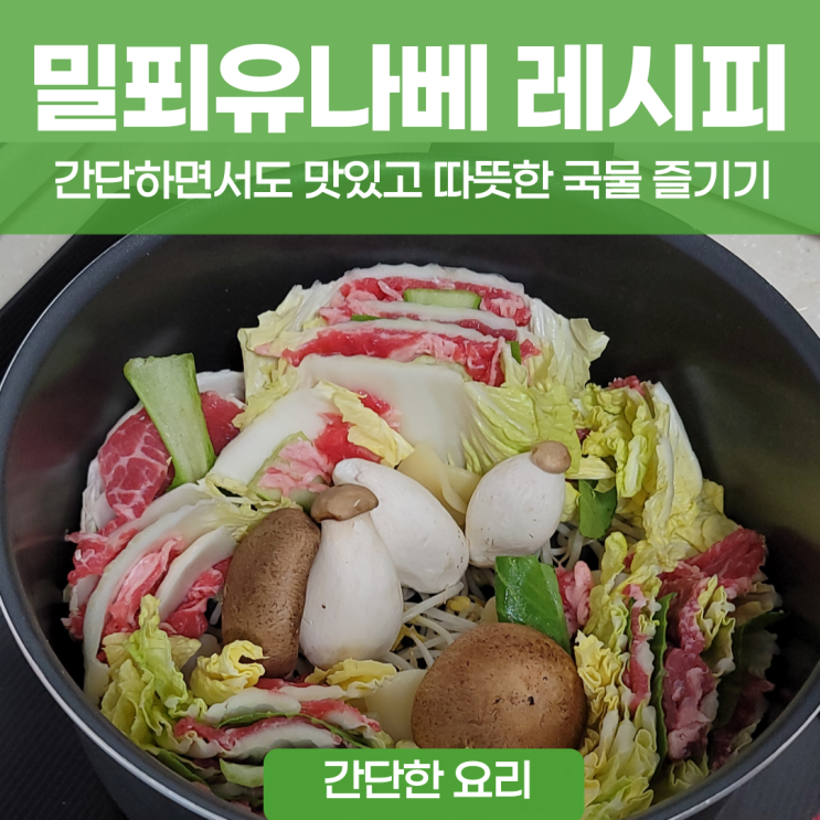  밀푀유나베 간단한 밀키트 레시피로 맛있게 겨울보내기