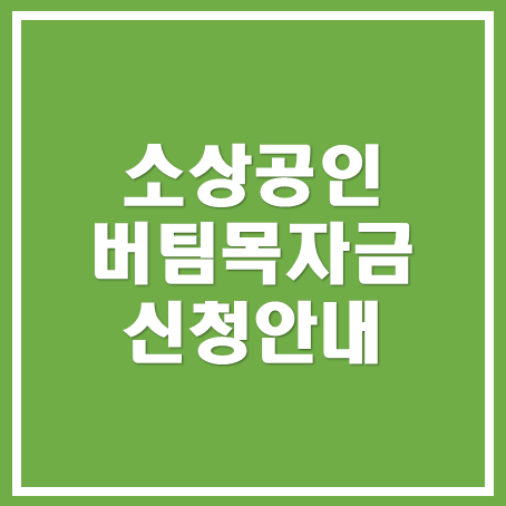  [아산세무사, 천안세무사, 당진세무사] 소상공인 버팀목 자금 지원금 안내