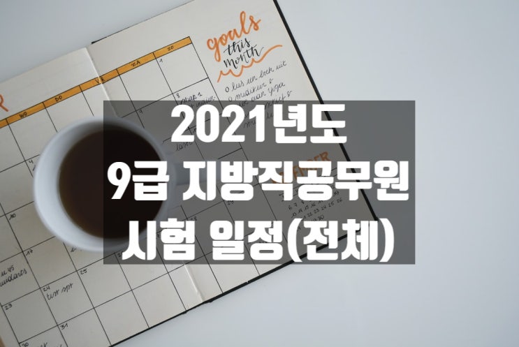  2021년도 지방직 9급 공무원 시험일정(지역별 총정리)