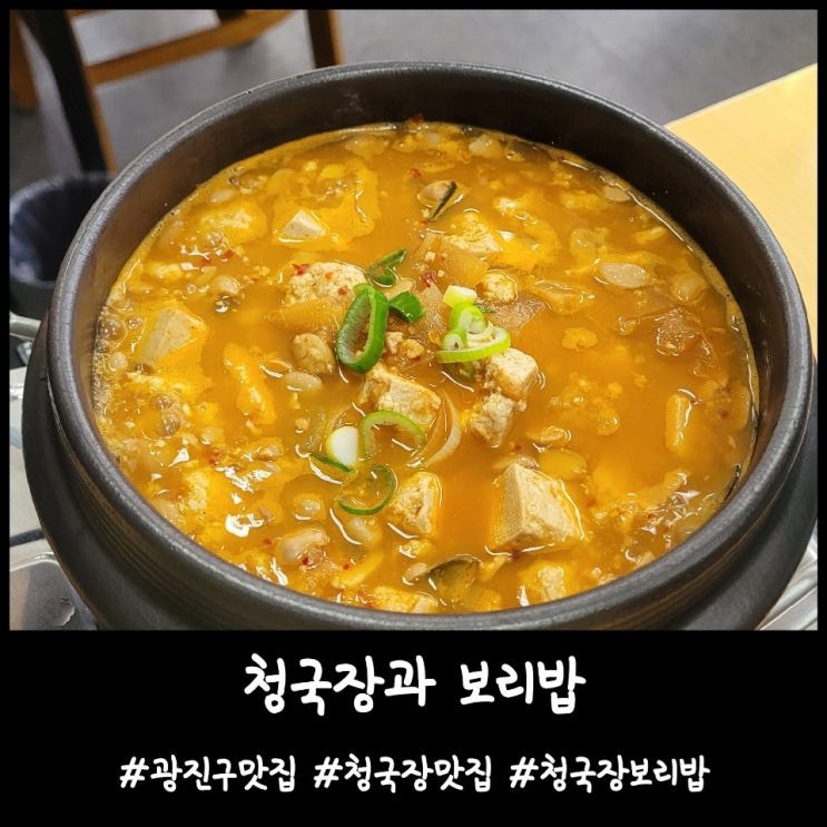  내돈내산)광진구맛집 구의역맛집 [청국장과 보리밥]
