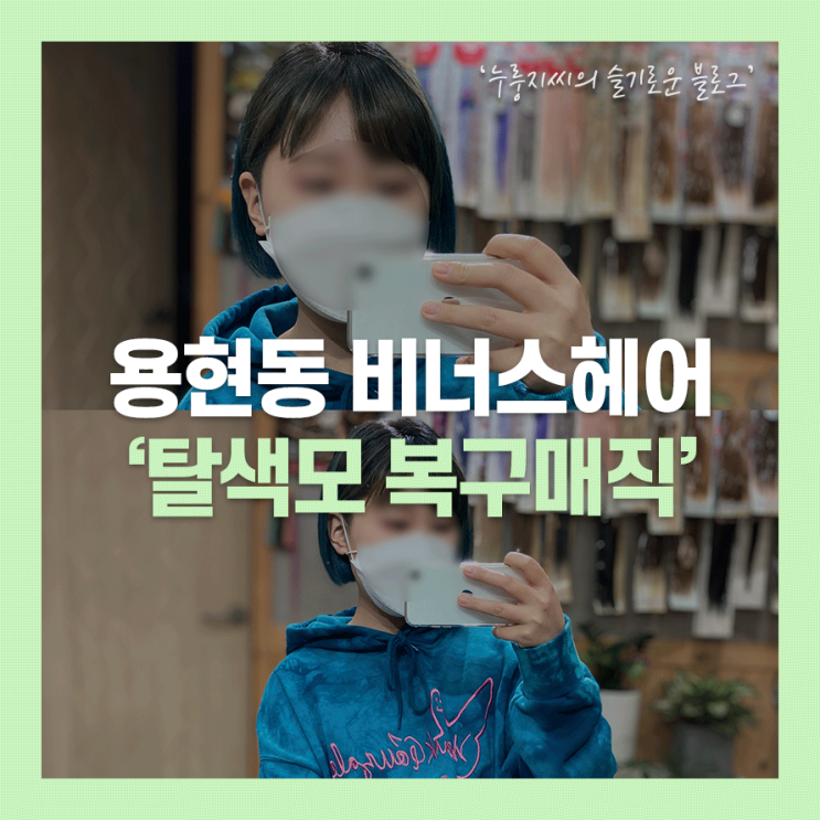  용현동 미용실, 비너스헤어에서 탈색모 복구매직 후기!