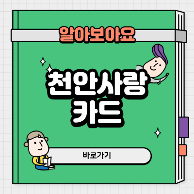  천안 사랑카드 발급 및 사용처 앱 등록 상세 안내