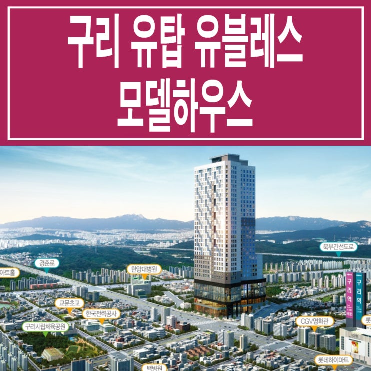  <구리 오피스텔>구리 유탑 유블레스 시티 모델하우스 분양가 구리역 투룸 아파트형 오피스텔 분양 홍보관 사무실