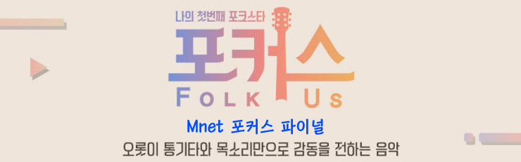 Mnet 포커스 신예원 최종 우승, 엠넷 포커스 파이널 방송 종합