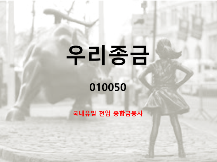  국내유일 전업종합 금융사 우리금융 주가 실적 및 배당