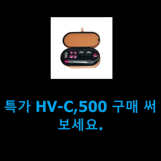 특가 HV-C,500 구매 써보세요. 특가 HV-C,500 구매 써보세요.