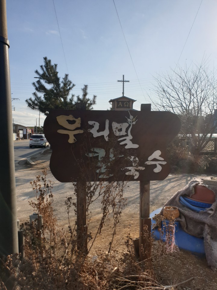  [대부도]우리밀칼국수 (내돈내산 대부도맛집추천)
