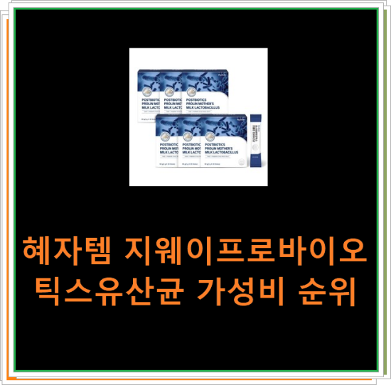 혜자템 지웨이프로바이오틱스유산균 가성비 순위 혜자템 지웨이프로바이오틱스유산균 가성비 순위