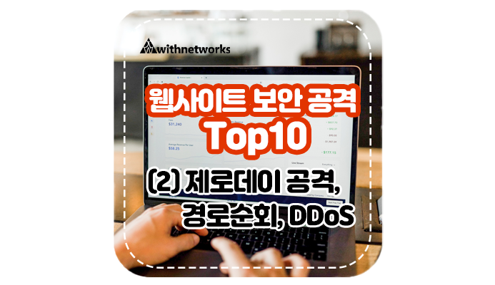  웹사이트 보안 공격 Top 10 (2) 제로데이 공격, 경로 순회, DDoS - 위드네트웍스